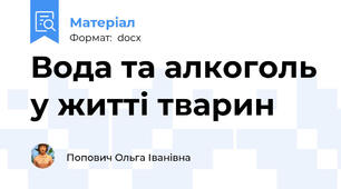Вода та алкоголь у житті тварин
