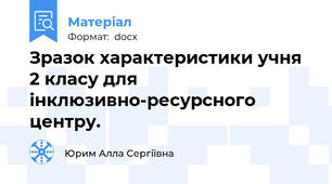 Зразок характеристики учня 2 класу для інклюзивно-ресурсного центру.