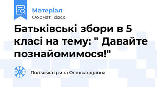 Батьківські збори в 5 класі на тему: " Давайте познайомимося!"