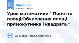 Урок математики " Поняття площі.Обчислення площі прямокутника і квадрата."