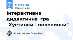 Інтерактивна дидактична  гра "Хустинки - половинки"