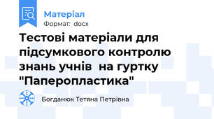 Тестові матеріали для підсумкового контролю знань учнів  на гуртку "Паперопластика"
