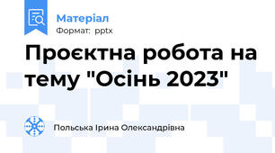 Проєктна робота на тему "Осінь 2023"