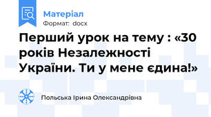 Перший урок на тему : «30 років Незалежності України. Ти у мене єдина!»