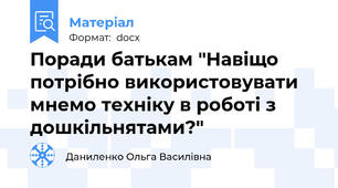 Поради батькам "Навіщо потрібно використовувати мнемо техніку в роботі з дошкільнятами?"