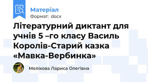 Літературний диктант для учнів 5 –го класу Василь Королів-Старий казка «Мавка-Вербинка»