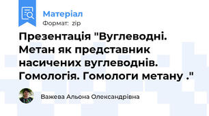 Презентація "Вуглеводні. Метан як представник насичених вуглеводнів. Гомологія. Гомологи метану ."