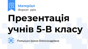Презентація учнів 5-В класу