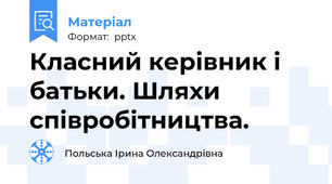 Класний керівник і батьки. Шляхи співробітництва.