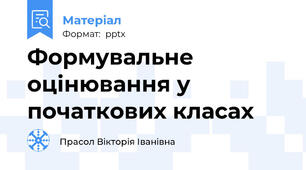 Формувальне оцінювання у початкових класах