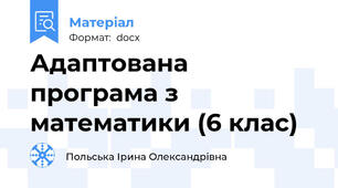 Адаптована програма з математики (6 клас)