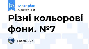Різні кольорові фони. №7