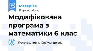 Модифікована програма з математики 6 клас