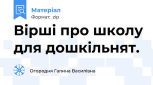 Вірші про школу для дошкільнят.