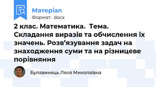 2 клас. Математика.  Тема. Складання виразів та обчислення їх значень. Розв’язування задач на знаходження суми та на різницеве порівняння