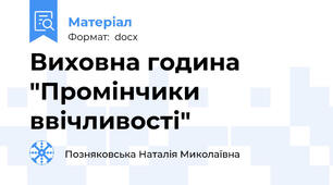 Виховна година "Промінчики ввічливості"