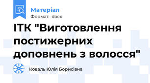 ІТК "Виготовлення постижерних доповнень з волосся"