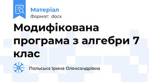 Модифікована програма з алгебри 7 клас