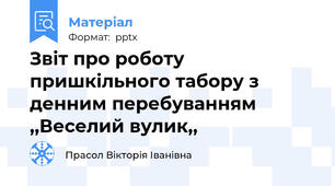 Звіт про роботу пришкільного табору з денним перебуванням ,,Веселий вулик,,