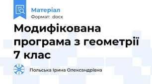 Модифікована програма з геометрії 7 клас