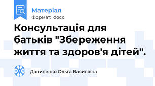 Консультація для батьків "Збереження життя та здоров'я дітей".