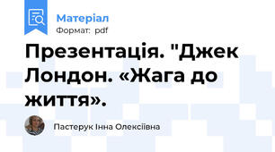Презентація. "Джек Лондон. «Жага до життя».