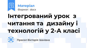 Інтегрований урок  з  читання та  дизайну і технологій у 2-А класі