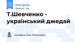Т.Шевченко - український джедай