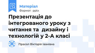 Презентація до інтегрованого уроку з  читання та  дизайну і технологій у 2-А класі