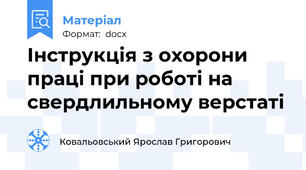 Інструкція з охорони праці при роботі на свердлильному верстаті