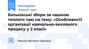 Батьківські збори за чашкою теплого чаю на тему: «Особливості організації навчально-виховного процесу у 2 класі»