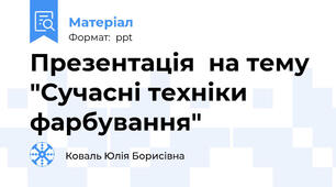 Презентація  на тему "Сучасні техніки фарбування"