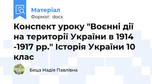 Конспект уроку "Воєнні дії на території України в 1914 -1917 рр." Історія України 10 клас