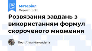 Розвязання завдань з використанням формул скороченого множення