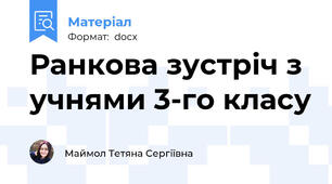 Ранкова зустріч з учнями 3-го класу