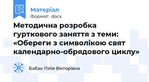 Методична розробка гурткового заняття з теми: «Обереги з символікою свят календарно-обрядового циклу»