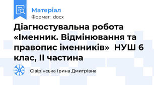 Діагностувальна робота  «Іменник. Відмінювання та правопис іменників»  НУШ 6 клас, ІІ частина