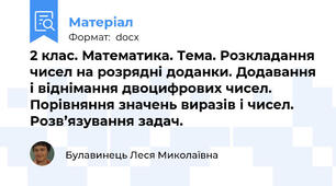 2 клас. Математика. Тема. Розкладання чисел на розрядні доданки. Додавання і віднімання двоцифрових чисел. Порівняння значень виразів і чисел. Розв’язування задач.