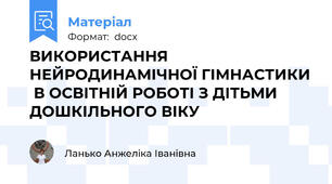 ВИКОРИСТАННЯ НЕЙРОДИНАМІЧНОЇ ГІМНАСТИКИ  В ОСВІТНІЙ РОБОТІ З ДІТЬМИ ДОШКІЛЬНОГО ВІКУ