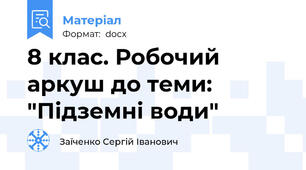8 клас. Робочий аркуш до теми: "Підземні води"