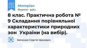 8 клас. Практична робота № 9 Складання порівняльної характеристики природних зон  України (на вибір).