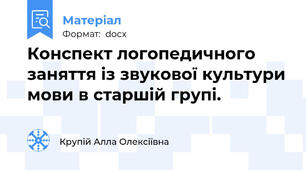Конспект логопедичного заняття із звукової культури мови в старшій групі.
