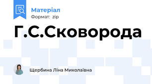Г.С.Сковорода