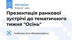 Презентація ранкової зустрічі до тематичного тижня "Осінь"