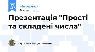 Презентація ''Прості та складені числа''