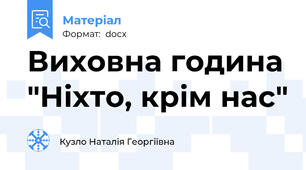 Виховна година "Ніхто, крім нас"