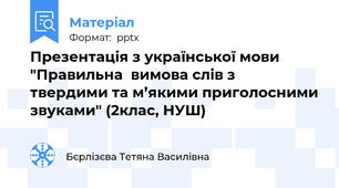 Презентація з української мови "Правильна  вимова слів з  твердими та м’якими приголосними звуками" (2клас, НУШ)