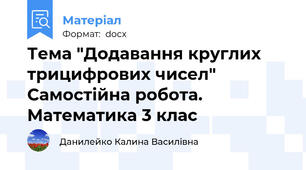 Тема "Додавання круглих  трицифрових чисел"  Самостійна робота. Математика 3 клас