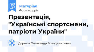 Презентація, "Українські спортсмени, патріоти України"