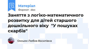 Заняття з логіко-математичного розвитку для дітей старшого дошкільного віку  "У пошуках скарбів"
